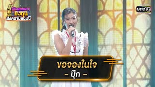 ขอจองในใจ - ปุ๊ก | ดวลเพลงชิงทุน สงครามแชมป์ EP.895 | 11 มี.ค. 65 | one31