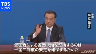 中国・李首相「一国二制度の安定を確保するため」 香港選挙制度変更の意義強調