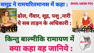 518:समुद्र ने रामचरितमानस में ढोल, गँवार,शूद्र, पशु, नारी कहा किन्तु बाल्मीकि रामायण में  क्या कहा ?