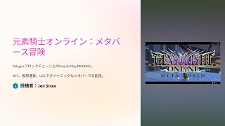 元素騎士オンラインってどんなゲーム？3分でわかる解説動画！