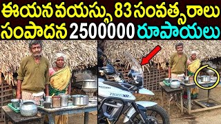 వయస్సు 83 ఏళ్ళు  ఒక్క రోజు సంపాదన మాత్రం 2500000 రూపాయలు  ఎలానో తెలిస్తే షాక్ Old Man Earns Money