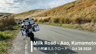 阿蘇ミルクロード    Aso MILK ROAD, Kumamoto【BMW R1200GS Adventure】