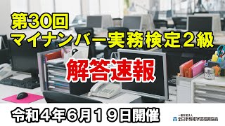 【2022年6月19日開催】第30回マイナンバー実務検定2級【解答速報】