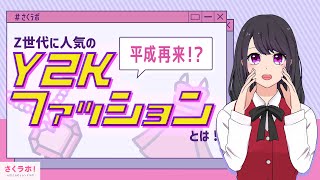 【平成再来！Z世代に人気のY2Kファッション編】AIが気になるトレンドを解説！？【さくラボ/AIさくらさん】