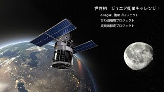 e kagakuアカデミー【小・中学生が人工衛星を打ち上げる！】