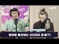 자막을 켜주세요 2025년 띠별운세_부산친구토크