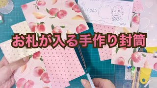 【作り方】トレペと折り紙を使ったお札入れ封筒を作ります【作業動画】