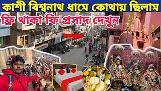 কাশী দামে কোথায় ছিলাম  ||  ফ্রি থাকা ফ্রি প্রসাদ দেখুন   || Kashi Dham Banaras Varanasi tour