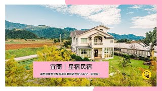 三星蔥的家鄉，體驗農村生活︱星宿渡假別墅︱宜蘭系列民宿#20