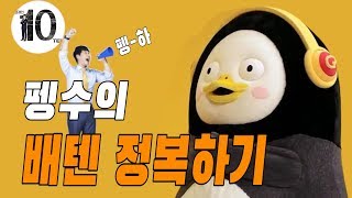 [배텐 하이라이트] 펭수의 배텐 정복기 (펭수 활약상 모음).ZIP