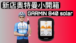 『訓練日常』新店奧特曼小開箱🔥GARMIN 840 solar ☀️