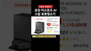 삼성전자 BESPOKE AI 스팀 9700 로봇청소기VR7MD97716H 방문설치