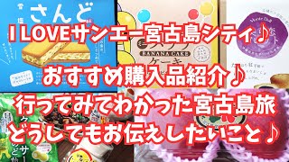 【おすすめ購入品紹介♪】行ってわかった宮古島♪どうしてもお伝えしたいこと＆車なし民でも買いに行けるスーパー♪