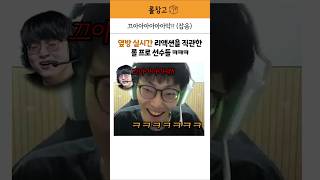 옆방 실시간 리액션을 직관한 롤 프로 선수들 ㅋㅋ