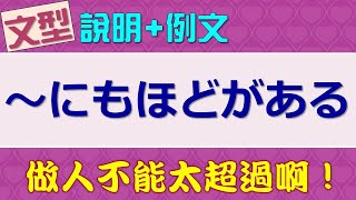 【日語句型應用】「～にもほどがある」遇到受不了的人或事，真的會想說這句！