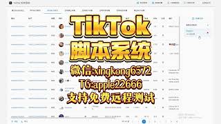 tiktok群发系统，tiktok群发软件：运用智能化精准策略，加速品牌传播广度与深度。#tiktok群发 #tiktok群发系统 #tiktok营销系统