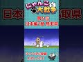 日本編で苦戦したステージランキング【にゃんこ大戦争 / The Battle Cats】 #Shorts