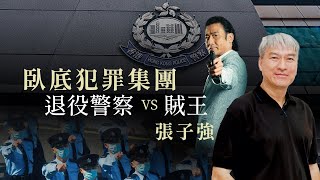 Retired police officer fight with the thief king｜The 1990s HongKong's lawless gang era