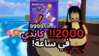 بلوكس فروت اسرع طريقة تجيب فيها كاندي🍬🍭2000 بالساعة ! (تحديث الكرسمس)