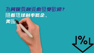 保費融資 套息生利 更勝買樓｜Nancy Wong