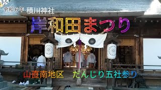 【岸和田まつり】令和６年　山直南地区　積川神社　宮入五社参り　2024.10.13