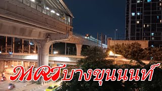 #กรุงเทพ สถานีรถไฟฟ้าMRT บางขุนนนท์#รถไฟฟ้า 31/7/67