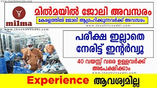 മില്‍മയില്‍ ജോലി - നേരിട്ട് ഇന്റര്‍വ്യൂ | MILMA Latest Recruitment 2022 |