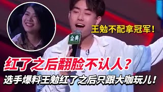 杨笠王勉红了之后翻脸不认人？同公司选手放料：王勉就不配拿冠军！【脱口秀大会5】#搞笑 #综艺