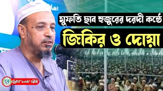 মুফতি ছাব হুজুরের দরদী কন্ঠে জিকির ও দোয়া। দোয়া ও জিকির। Dua \u0026 Zikir