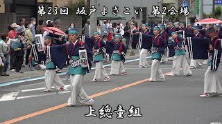 4K 上總童組 第23回 坂戸よさこい 第2会場