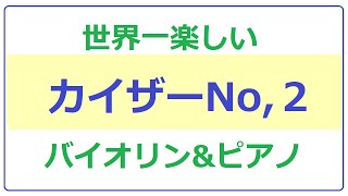 KAYSER　No,2　with piano accompaniment(カイザー2番ピアノ伴奏つき)