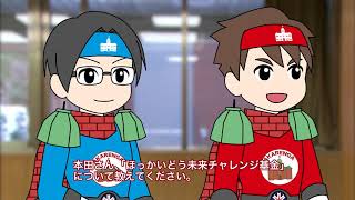 それゆけ！　北海道つたえ隊　赤レンガー 「ほっかいどう未来チャレンジ基金について」