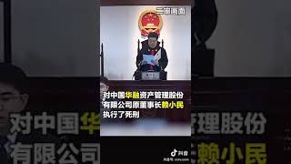 赖小民被执行死刑。