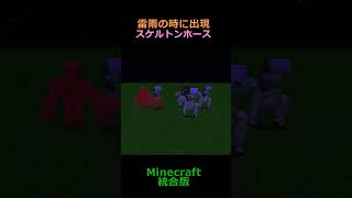 初心者向け【マイクラ】スケルトンホース　出現　スケルトンライダー　雷雨【マインクラフト】サバイバル【初心者】  #minecraft   #統合版 #マインクラフト #shortvideo