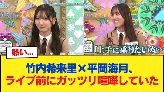 【日向坂46】熱い... 竹内希来里×平岡海月、ライブ前にガッツリ喧嘩していた 【日向坂46HOUSE】#日向坂46 #日向坂 #日向坂で会いましょう #乃木坂46 #櫻坂46