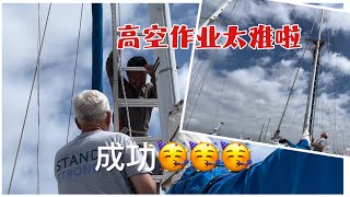 车老师在美国🇺🇸，念叨了一年多要更换帆船⛵️桅杆灯，今天终于成功更换👏👏👏