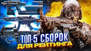 ЛУЧШИЕ СБОРКИ ДЛЯ РЕЙТИНГА В CALL OF DUTY MOBILE | ТОП 5 ПП