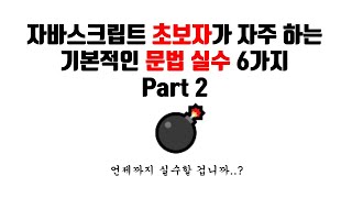 [제로초토크]자바스크립트 입문자가 많이 하는 기본 문법 실수 6가지 - Part 2.