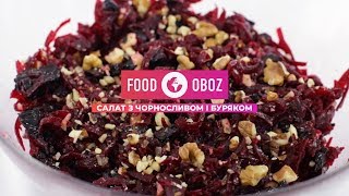 FoodOboz: легкий салат з чорносливом і буряком