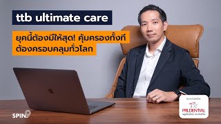 [spin9] ttb ultimate care ยุคนี้ต้องมีให้สุด! คุ้มครองทั้งทีต้องครอบคลุมทั่วโลก