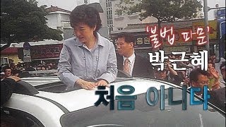 NocutView - '불법 카퍼레이드' 박근혜, 처음 아니다