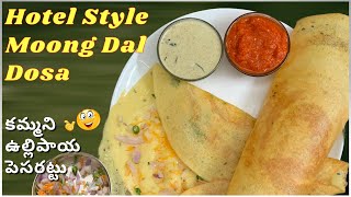 Hotel Style Moong Dal Dosa😋|| కమ్మని ఆంధ్ర ఉల్లిపాయ పెసరట్టు👌|| Andhra Special 👉రుచి చూస్తే వదలరు