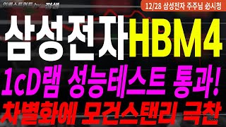 [삼성전자 삼성전자주가 삼성전자주가전망][한미반도체]💥긴급💥반도체 일제히 상승해도 삼성전자만 제자리인 이유! 내년에도 9개월 동안 HBM3E 공급막힌 삼성전자! 대안은?