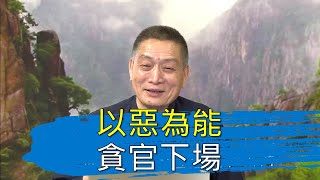 【黃警官講故事】以惡為能 貪官下場（黃柏霖警官）