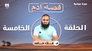 قصة آدم عليه السلام 05 | فقه التعامل مع الذنب - م.علاء حامد