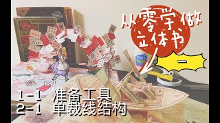 【自然×立体书】从零学做立体手工书01