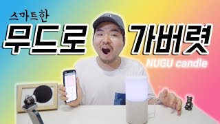 무드로 가버렷! AI 스피커에 무드등까지!! 누구 캔들 리뷰 NUGU candle