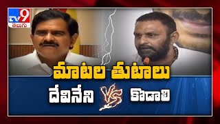 Dialogue war between Kodali Nani and Devineni Uma - TV9