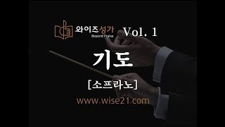 찬양 29 기도(와이즈성가1집)소프라노