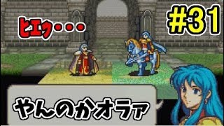 【ノーリセ実況】ファイアーエムブレム 聖魔の光石 ハードでたわむれる Part31